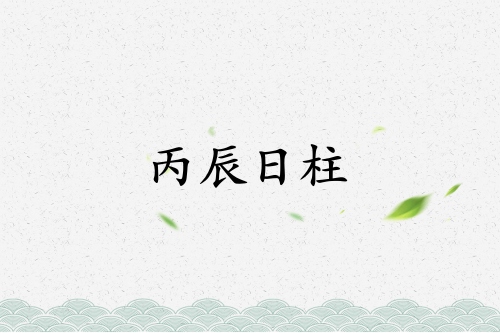 丙辰日柱三命通會精論解析
