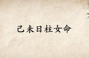 己未日柱女命詳細解釋