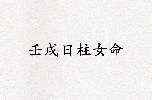 壬戌日柱女命運精論