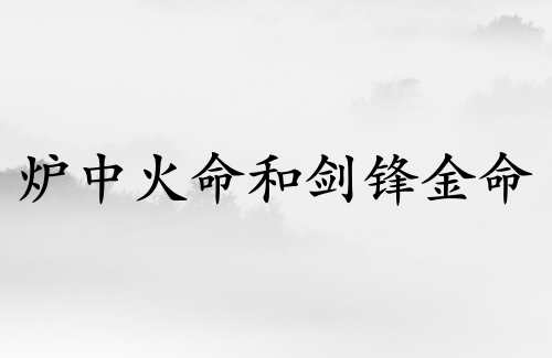 爐中火命和劍鋒金命結婚好嗎