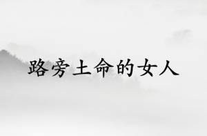 路旁土命的女人適合做什么行業