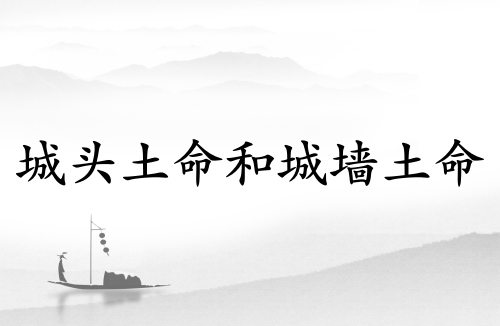 城頭土命和城墻土命有什么區別