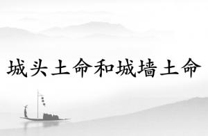 城頭土命和城墻土命有什么區別