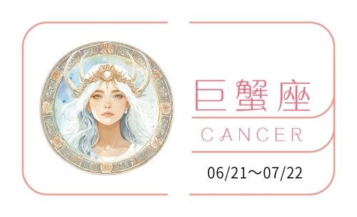 巨蟹座2025全年運(yùn)勢詳解