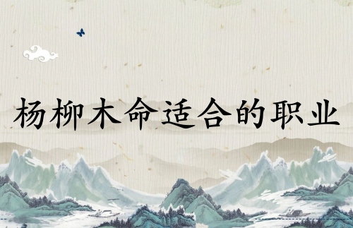 楊柳木命女孩適合什么職業