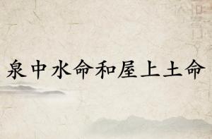泉中水命和屋上土命結婚好嗎