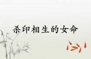 殺印相生的女命特點