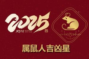 2025年屬鼠人的全年運勢1984出生