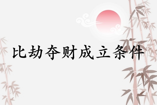 比劫奪財成立條件