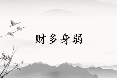 財多身弱什么意思