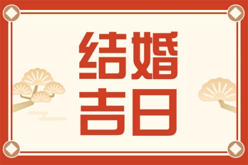 2025年3月結婚黃道吉日查詢