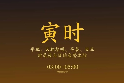 寅時對應什么臟器