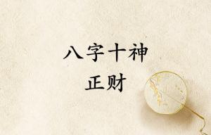 八字十神正財是什么意思