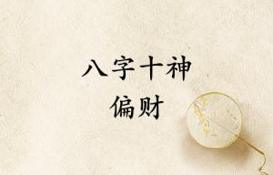八字十神偏財代表什么意思