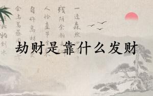 劫財是靠什么發財