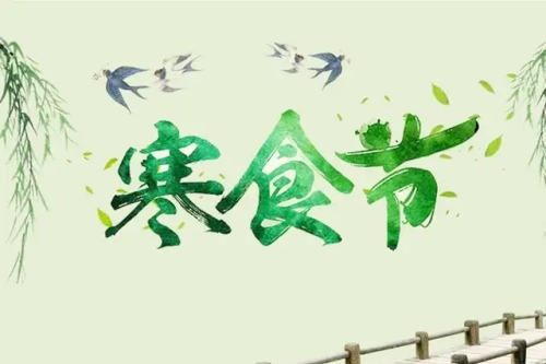 寒食節和清明節的關系