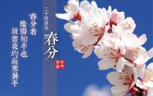 春分節氣的含義是什么