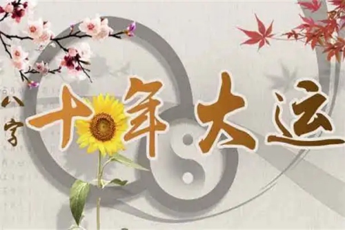 2025年換大運的人有什么特征？