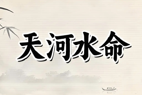 天河水最旺的三個(gè)生肖