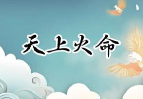 天上火命的女人適合做什么行業