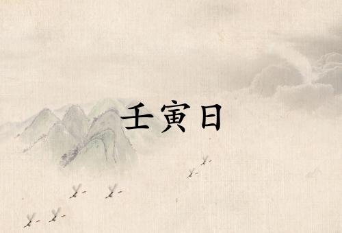 壬寅日不是一般人能鎮得住