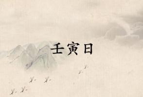 壬寅日不是一般人能鎮得住