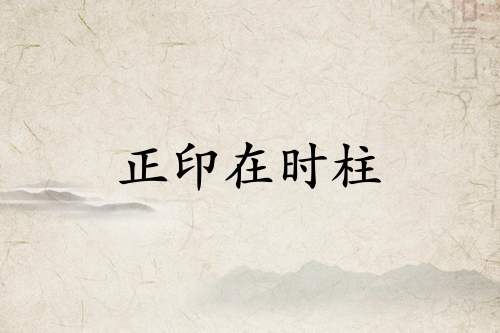 正印在時柱必有貴子