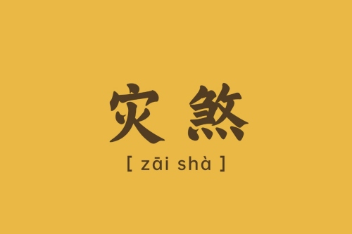 災煞什么貴人可以化解