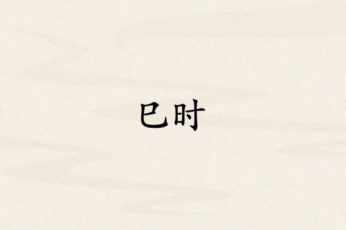 巳時對應哪個臟腑