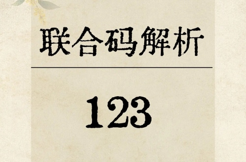 123數字能量代表什么意思