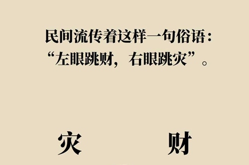 左眼皮跳財右眼皮跳災有這樣的說法嗎
