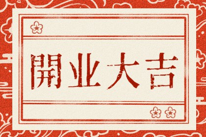 2025年5月開業黃道吉日一覽表