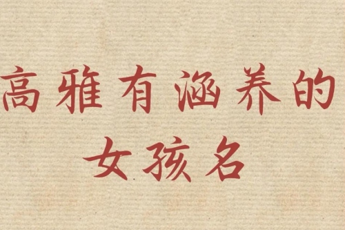 屬蛇女孩高雅有涵養的名字