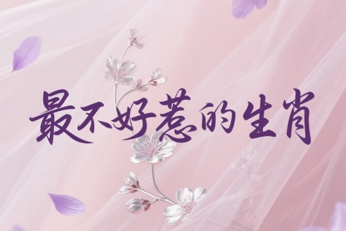 十二生肖中最不好惹的生肖是哪個生肖？