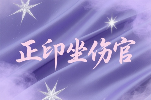 正印坐傷官是什么意思