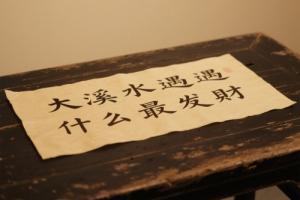 大溪水遇什么最發財