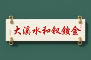 大溪水和釵釧金誰旺誰