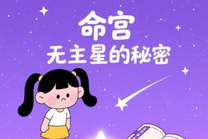 紫微斗數命宮無主星代表什么