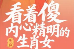 看著傻內心精明生肖女