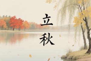立秋的含義是什么意思
